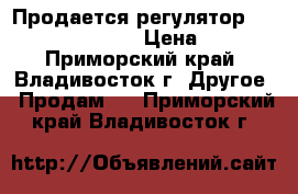 Продается регулятор Woodward Type UG-8 › Цена ­ 8 000 - Приморский край, Владивосток г. Другое » Продам   . Приморский край,Владивосток г.